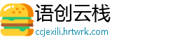 语创云栈